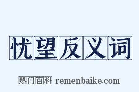 忧望反义词是什么意思的图片